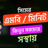 মোবাইল-মিনিট এবং এমবি এবং টাকা কার্ড